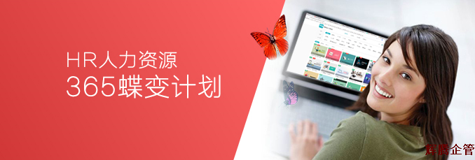 HR365蝶變計(jì)劃.fw.png
