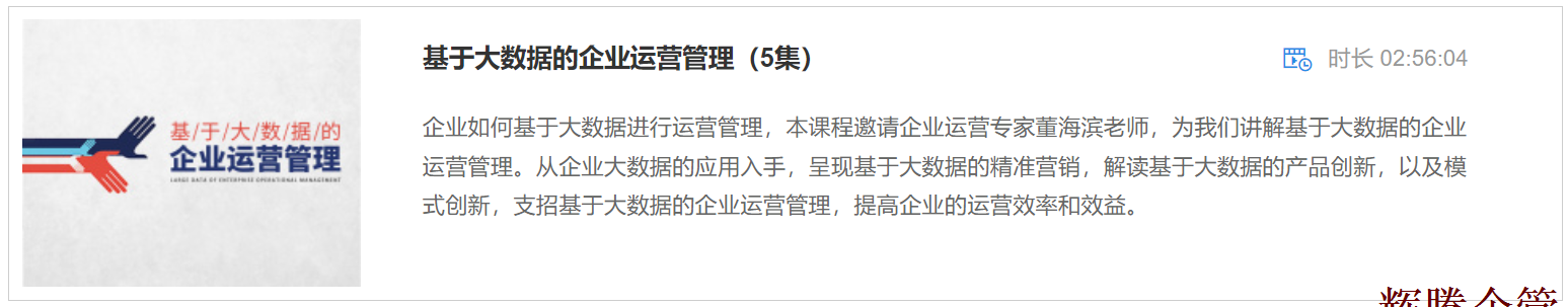 1 基于大數(shù)據(jù)的企業(yè)運營管理.png