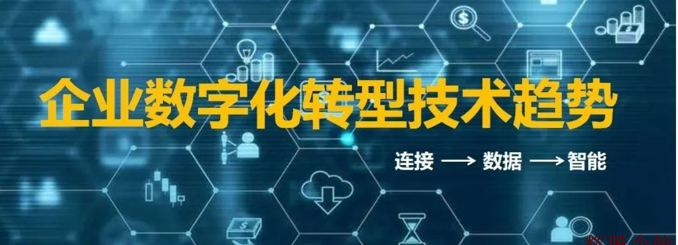 企業(yè)數(shù)字化轉(zhuǎn)型技術(shù)趨勢.png